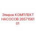 Комплект насосов высокого давления 2657156101 от Epiroc