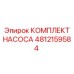 4812159584 КОМПЛЕКТ НАСОСА Epiroc