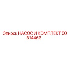 50814466 НАСОС И КОМПЛЕКТ Epiroc