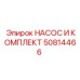 50814466 НАСОС И КОМПЛЕКТ Epiroc