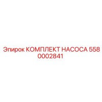 5580002841 КОМПЛЕКТ НАСОСА Эпирок