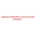 5580002841 КОМПЛЕКТ НАСОСА Эпирок