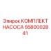 5580002841 КОМПЛЕКТ НАСОСА Эпирок