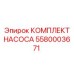 5580003671 КОМПЛЕКТ НАСОСА Эпирок