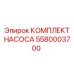 5580003700 КОМПЛЕКТ НАСОСА Эпирок