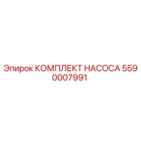 5590007991 КОМПЛЕКТ НАСОСА (Epiroc)