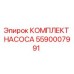 5590007991 КОМПЛЕКТ НАСОСА (Epiroc)