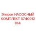 Оригинальный насосный комплект Epiroc артикул 5740012814