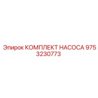 9753230773 КОМПЛЕКТ НАСОСА Epiroc