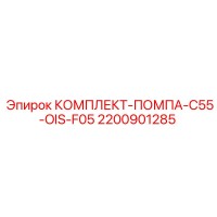 2200901285 КОМПЛЕКТ-ПОМПА-C55-OIS-F05 Эпирок