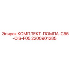 Комплект для насоса буровой установки серии C55 от Epiroc