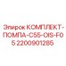 Комплект для насоса буровой установки серии C55 от Epiroc