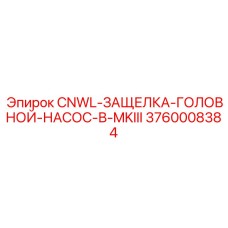 3760008384 CNWL-ЗАЩЕЛКА-ГОЛОВНОЙ-НАСОС-В-MKIII Epiroc