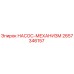 2657346157 НАСОС-МЕХАНИЗМ Epiroc
