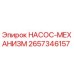 2657346157 НАСОС-МЕХАНИЗМ Epiroc