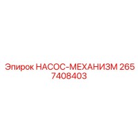 2657408403 НАСОС-МЕХАНИЗМ Epiroc