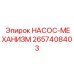 2657408403 НАСОС-МЕХАНИЗМ Epiroc