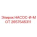 2657545311 НАСОС-И-МОТ Epiroc