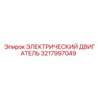 3217997049 ЭЛЕКТРИЧЕСКИЙ ДВИГАТЕЛЬ Epiroc