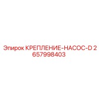 2657998403 КРЕПЛЕНИЕ-НАСОС-D Epiroc