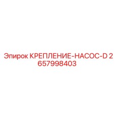 2657998403 КРЕПЛЕНИЕ-НАСОС-D Epiroc