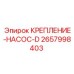 2657998403 КРЕПЛЕНИЕ-НАСОС-D Epiroc