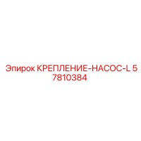57810384 КРЕПЛЕНИЕ-НАСОС-L | Epiroc