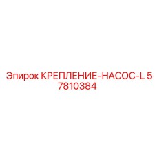57810384 КРЕПЛЕНИЕ-НАСОС-L | Epiroc