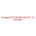 57810384 КРЕПЛЕНИЕ-НАСОС-L | Epiroc