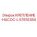 57810384 КРЕПЛЕНИЕ-НАСОС-L | Epiroc