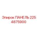 2254875900 ПАНЕЛЬ Epiroc