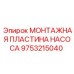 9753215040 МОНТАЖНАЯ ПЛАСТИНА НАСОСА Epiroc