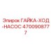 4700908777 ГАЙКА-ХОД-НАСОС Epiroc