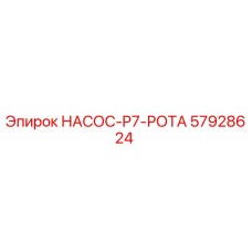 57928624 НАСОС-P7-РОТА Эпирок
