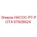 57928624 НАСОС-P7-РОТА Эпирок