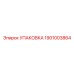 1901003864 УПАКОВКА Epiroc