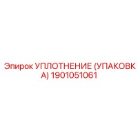 1901051061 УПЛОТНЕНИЕ (УПАКОВКА) Epiroc