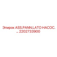 2202733900 ASS.PANN.LATO НАСОС Epiroc