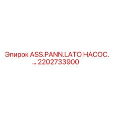 Боковая насосная панель для буровой техники Epiroc