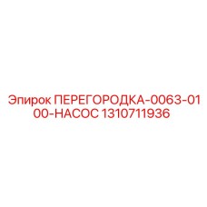 1310711936 ПЕРЕГОРОДКА-0063-0100-НАСОС Epiroc