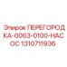 1310711936 ПЕРЕГОРОДКА-0063-0100-НАСОС Epiroc