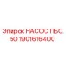1901616400 НАСОС ПБС.50 Epiroc