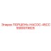 5580019825 ПОРШЕНЬ-НАСОС-45CC Epiroc