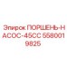 5580019825 ПОРШЕНЬ-НАСОС-45CC Epiroc