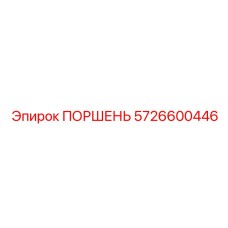 5726600446 ПОРШЕНЬ Epiroc