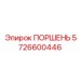 5726600446 ПОРШЕНЬ Epiroc