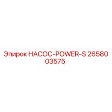 2658003575 НАСОС-POWER-S Epiroc