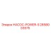 2658003575 НАСОС-POWER-S Epiroc