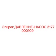 3177000109 ДАВЛЕНИЕ-НАСОС Epiroc
