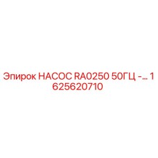 1625620710 НАСОС RA0250 50ГЦ - Epiroc